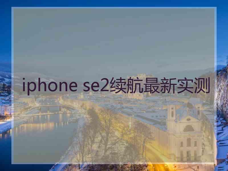 iphone se2续航最新实测