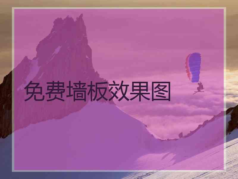 免费墙板效果图