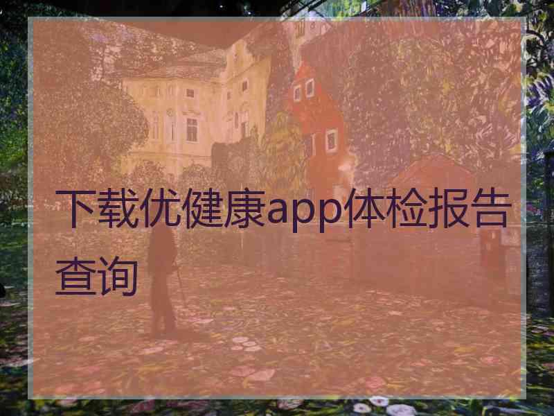 下载优健康app体检报告查询