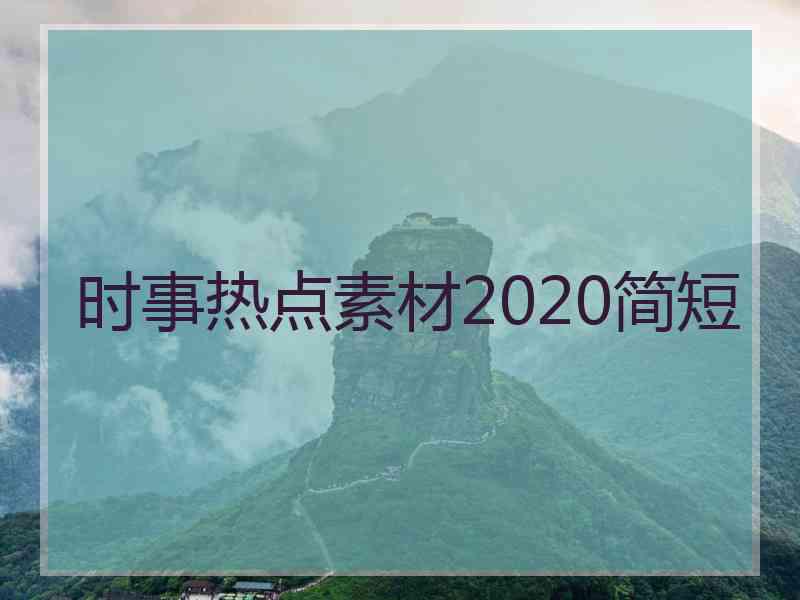 时事热点素材2020简短