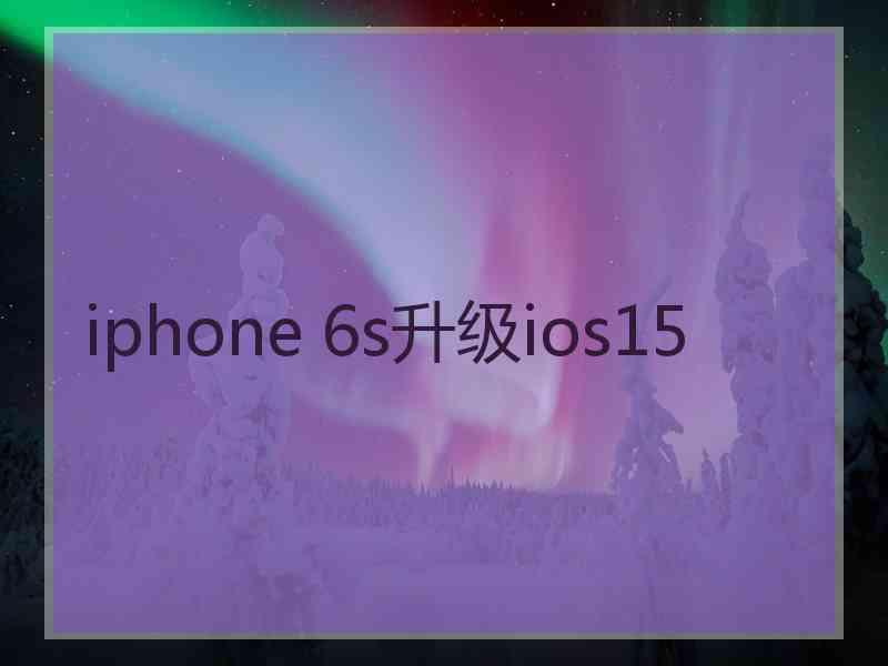 iphone 6s升级ios15