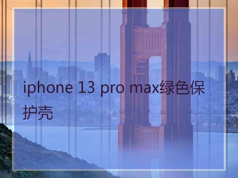 iphone 13 pro max绿色保护壳