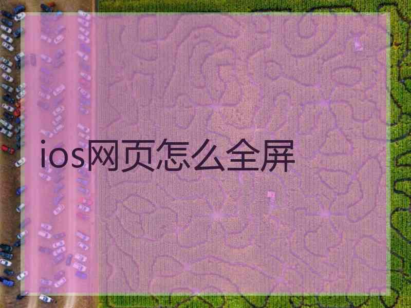 ios网页怎么全屏