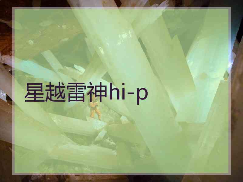 星越雷神hi-p