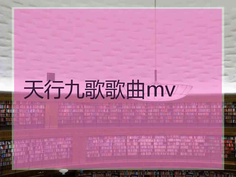 天行九歌歌曲mv