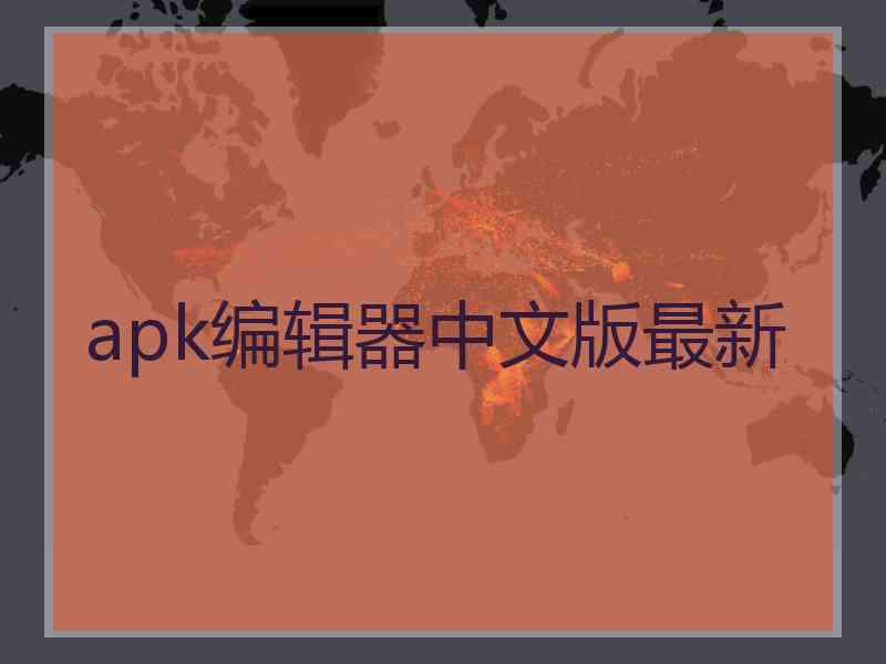 apk编辑器中文版最新