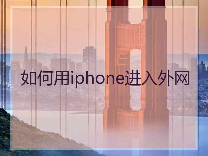 如何用iphone进入外网