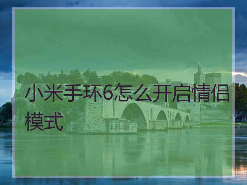 小米手环6怎么开启情侣模式