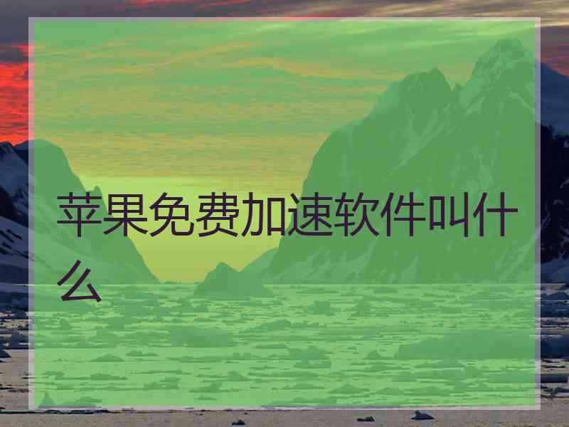 苹果免费加速软件叫什么