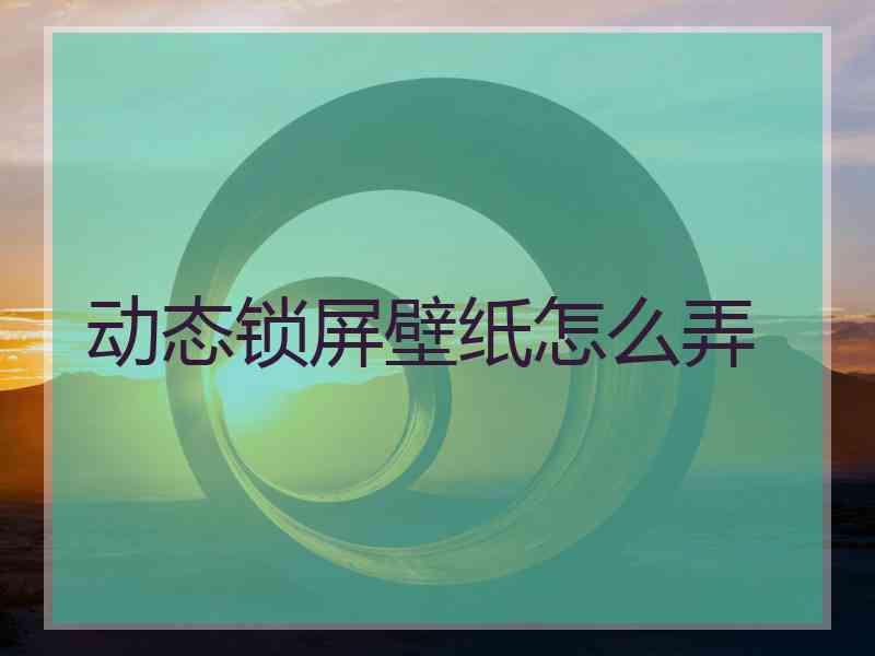 动态锁屏壁纸怎么弄