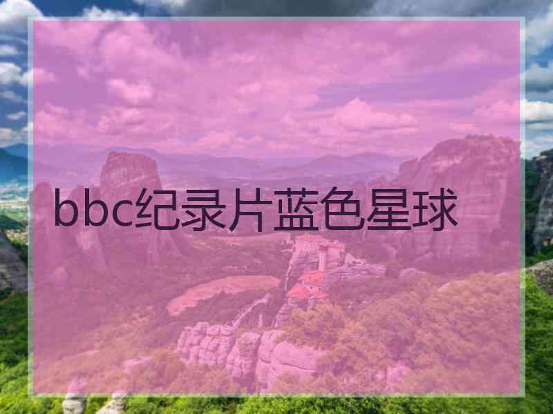 bbc纪录片蓝色星球