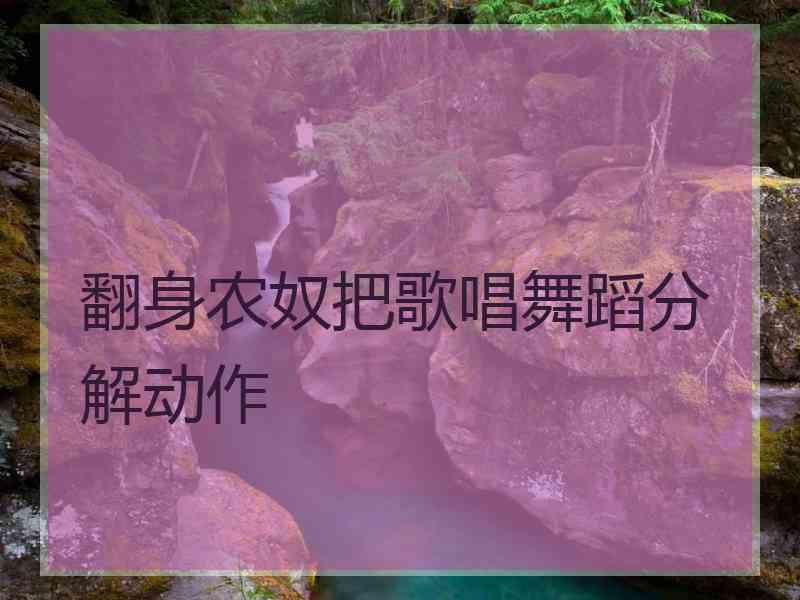 翻身农奴把歌唱舞蹈分解动作