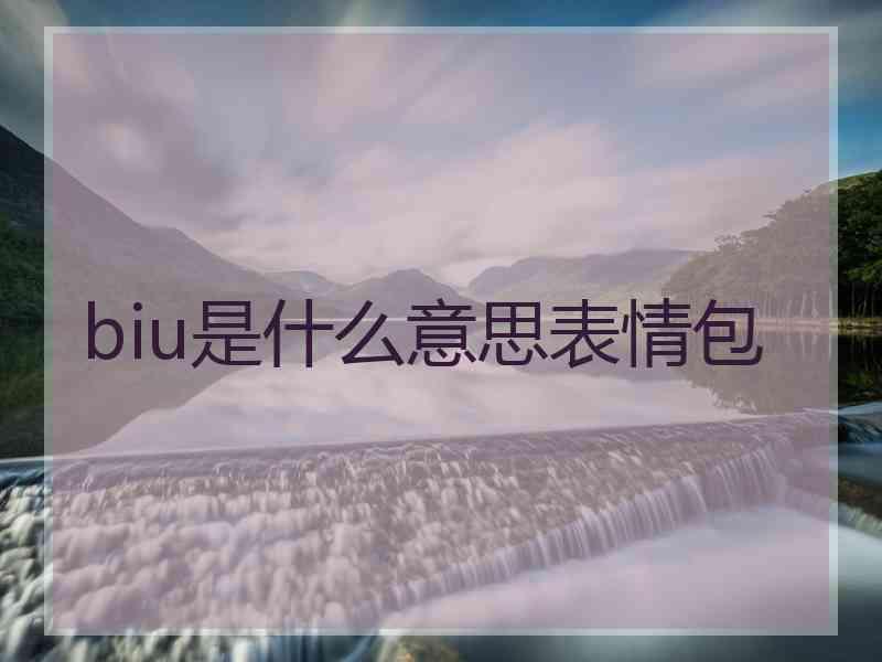 biu是什么意思表情包