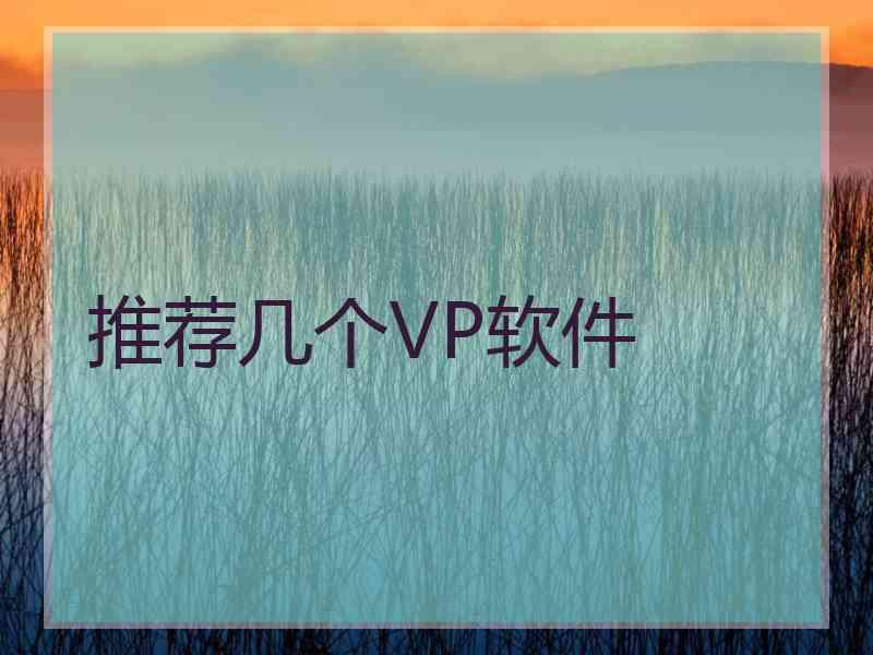 推荐几个VP软件