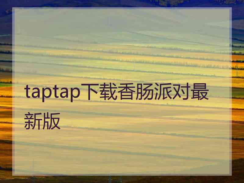 taptap下载香肠派对最新版