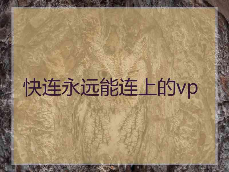 快连永远能连上的vp