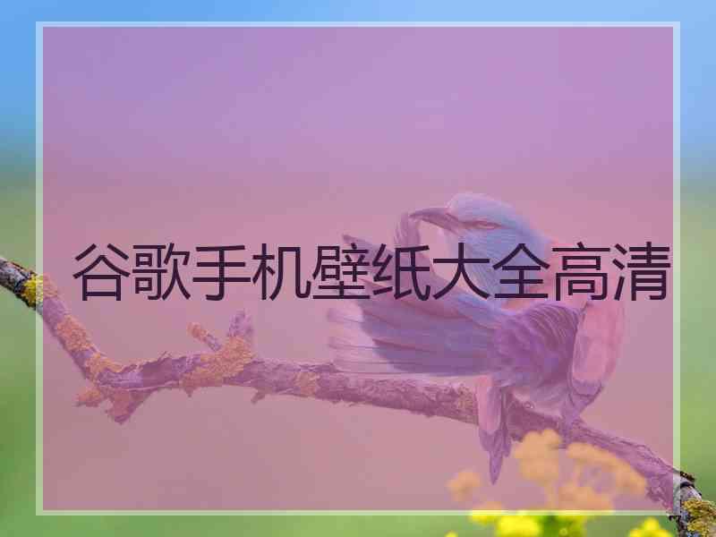 谷歌手机壁纸大全高清