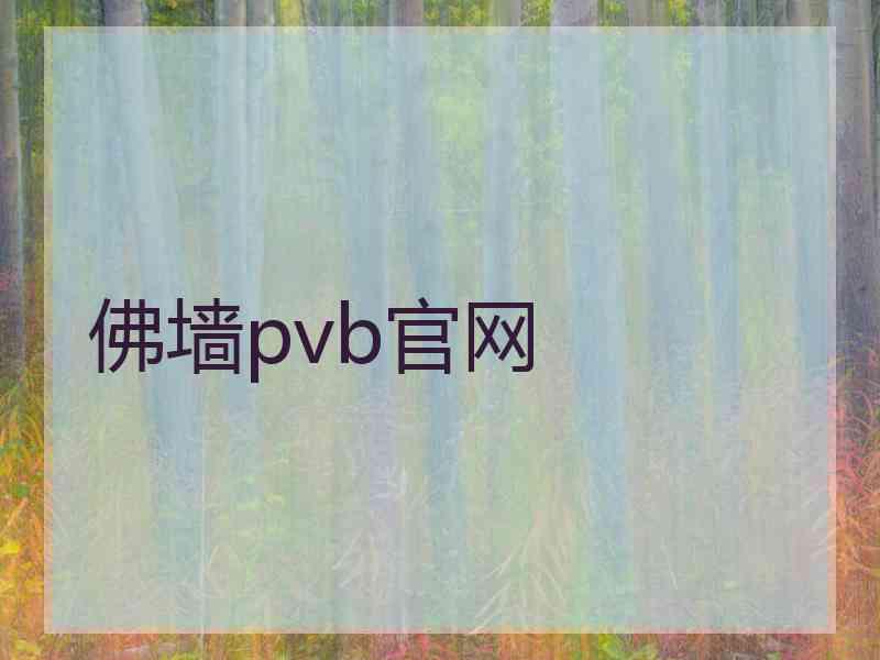 佛墙pvb官网