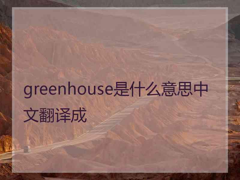 greenhouse是什么意思中文翻译成