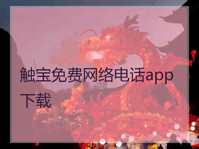 触宝免费网络电话app下载