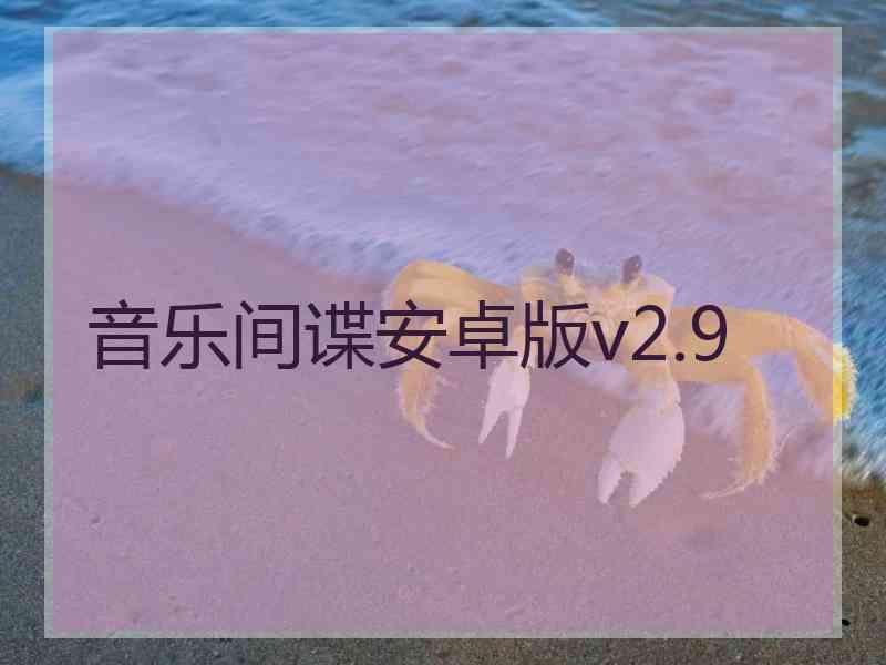 音乐间谍安卓版v2.9