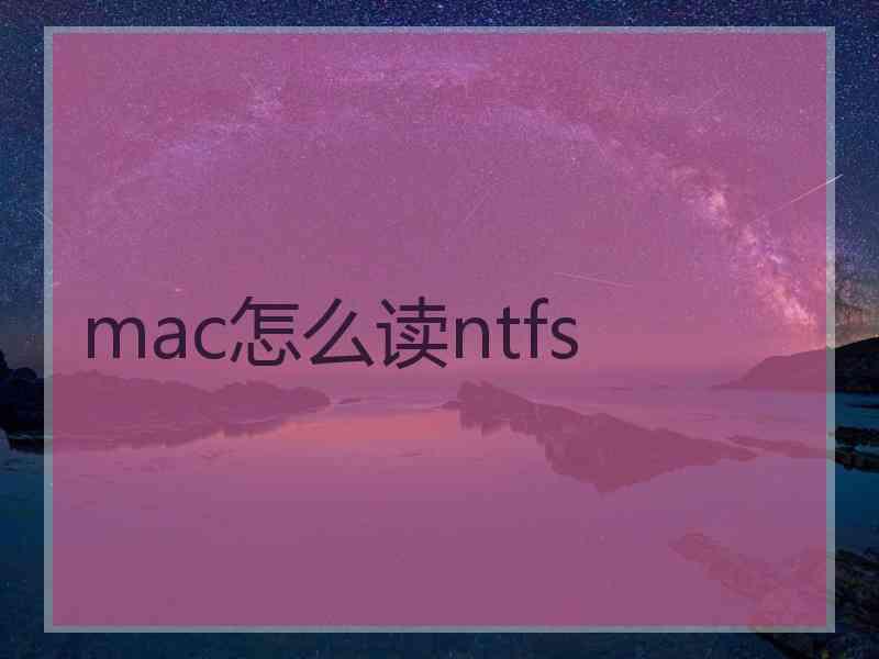 mac怎么读ntfs