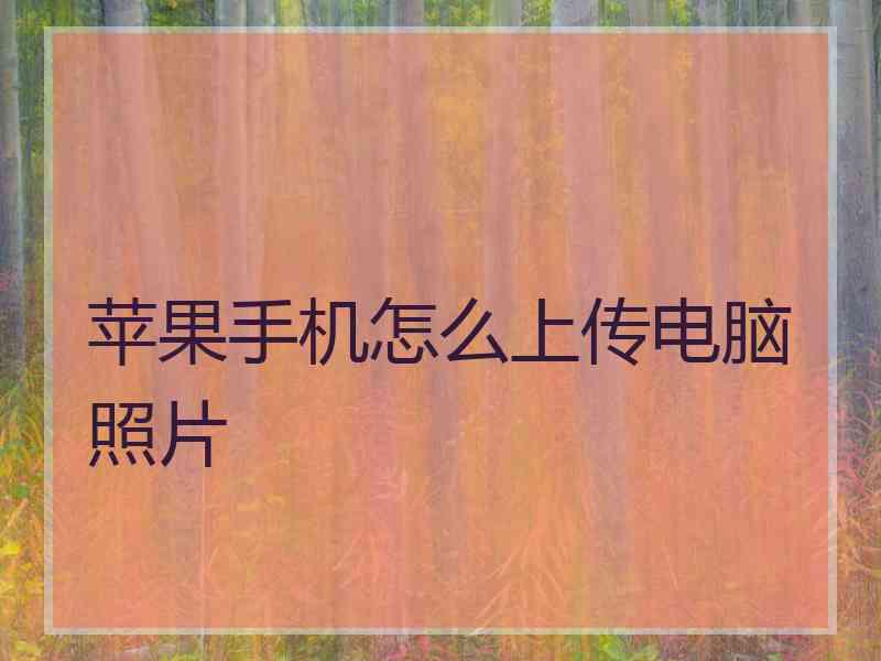 苹果手机怎么上传电脑照片