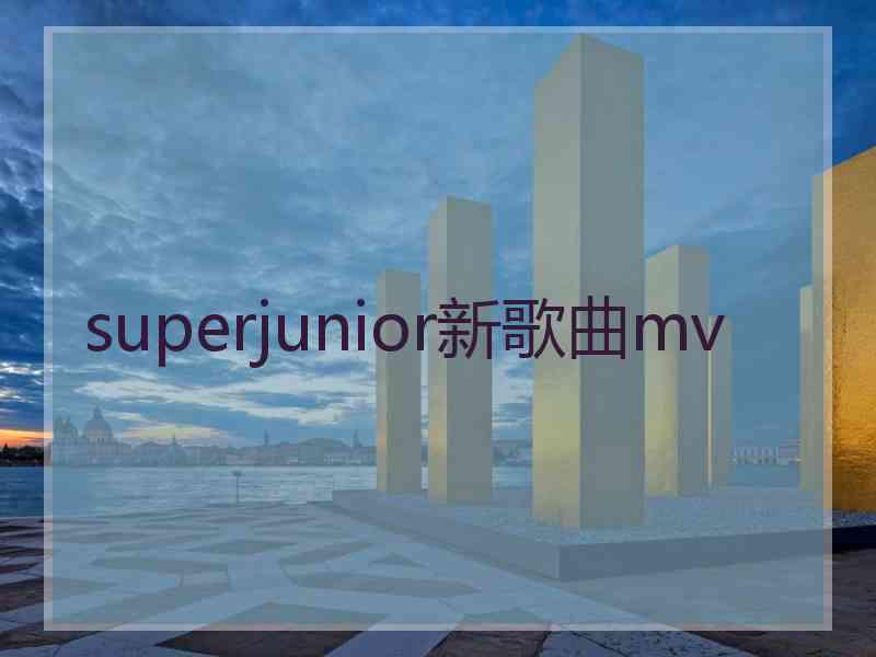 superjunior新歌曲mv