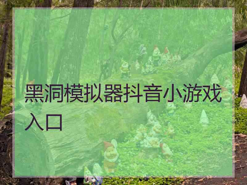 黑洞模拟器抖音小游戏入口