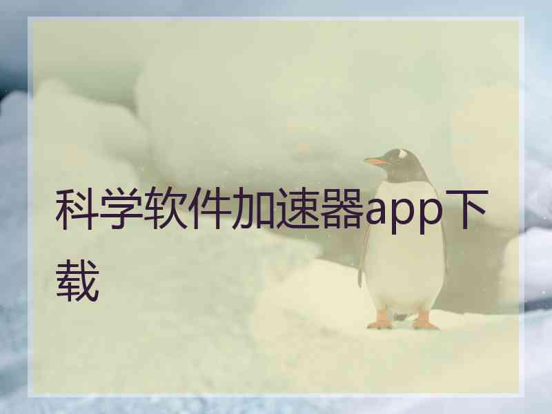 科学软件加速器app下载