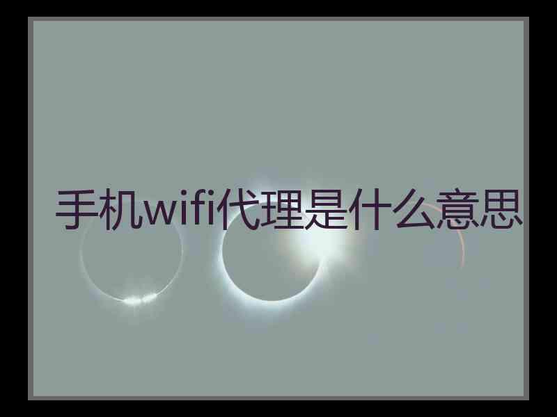 手机wifi代理是什么意思