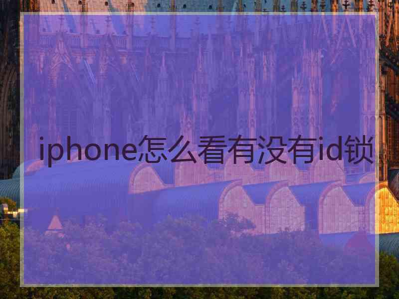 iphone怎么看有没有id锁