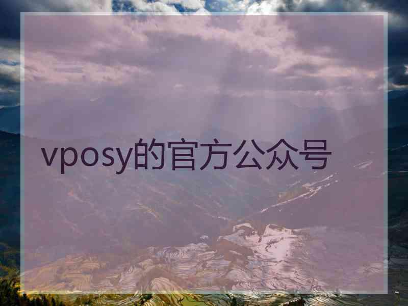 vposy的官方公众号