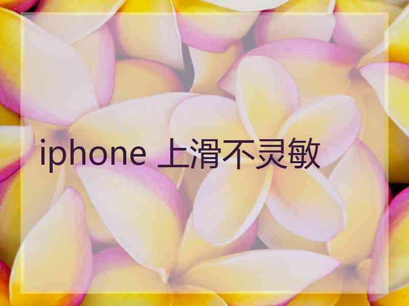 iphone 上滑不灵敏