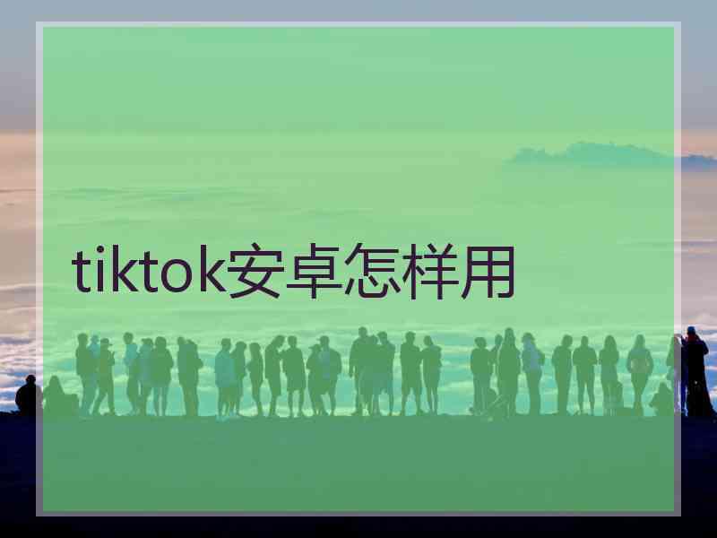 tiktok安卓怎样用