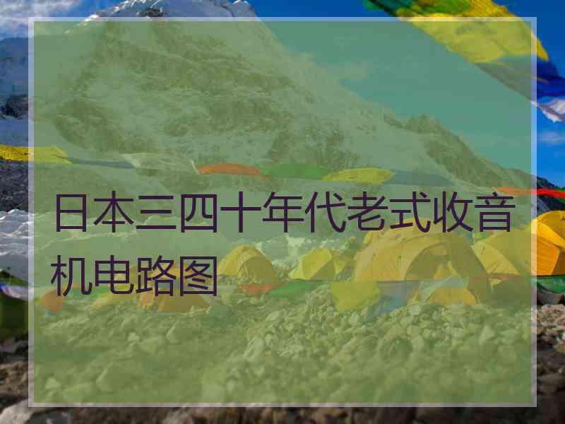 日本三四十年代老式收音机电路图