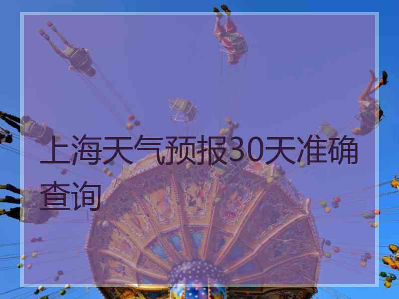 上海天气预报30天准确查询