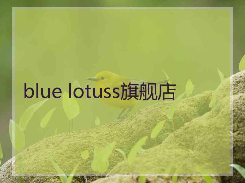 blue lotuss旗舰店