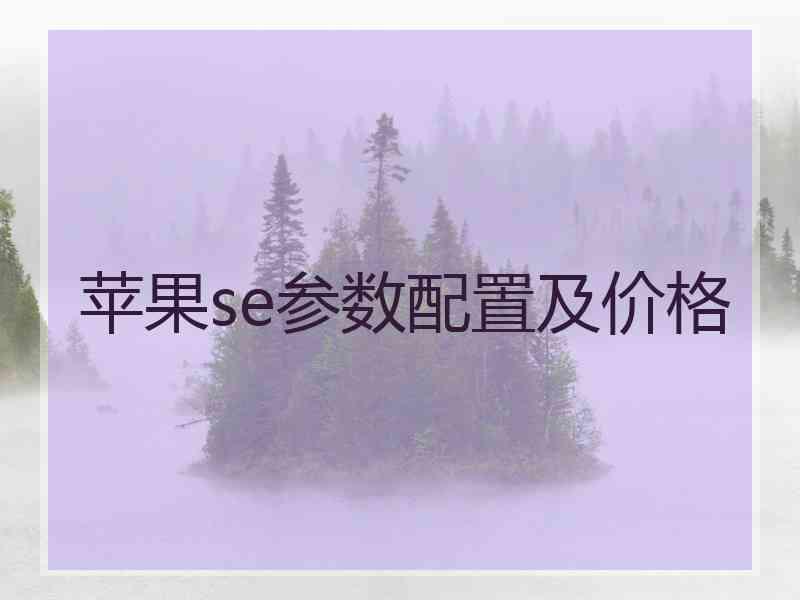 苹果se参数配置及价格