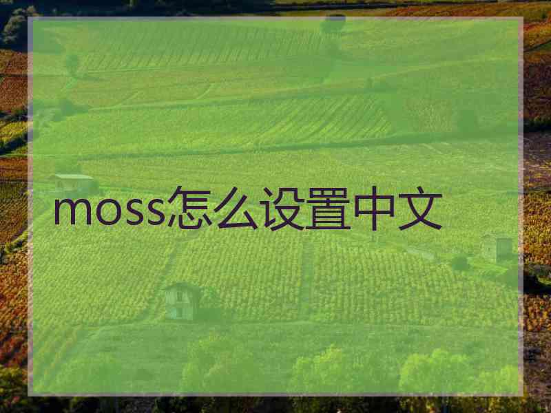 moss怎么设置中文