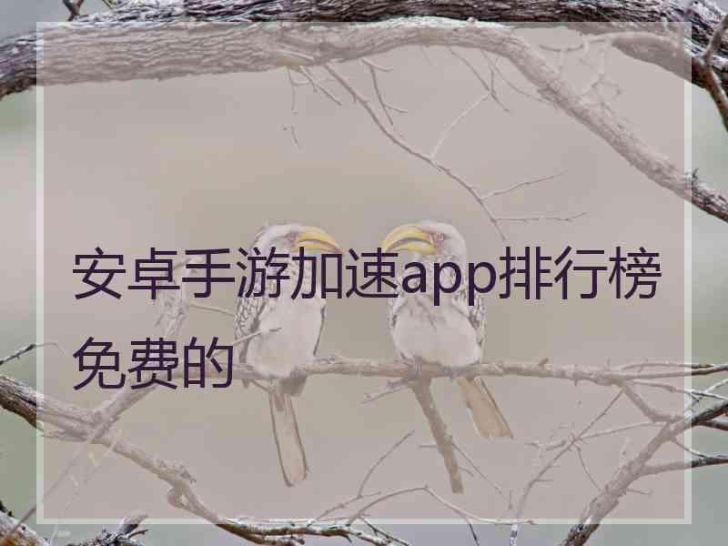 安卓手游加速app排行榜免费的