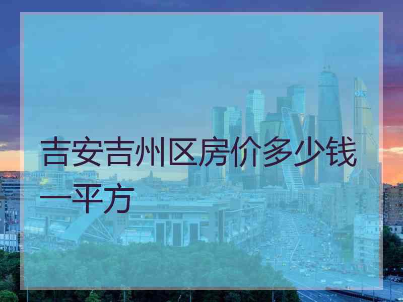 吉安吉州区房价多少钱一平方