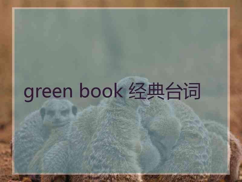 green book 经典台词