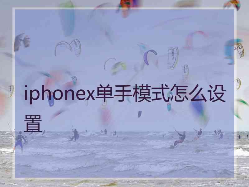 iphonex单手模式怎么设置