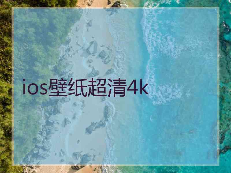 ios壁纸超清4k