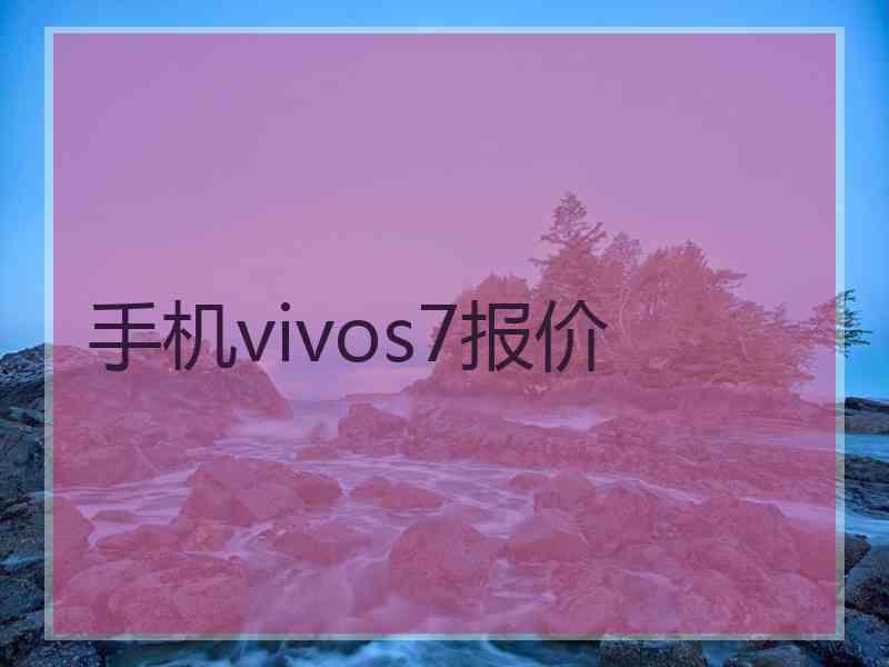 手机vivos7报价