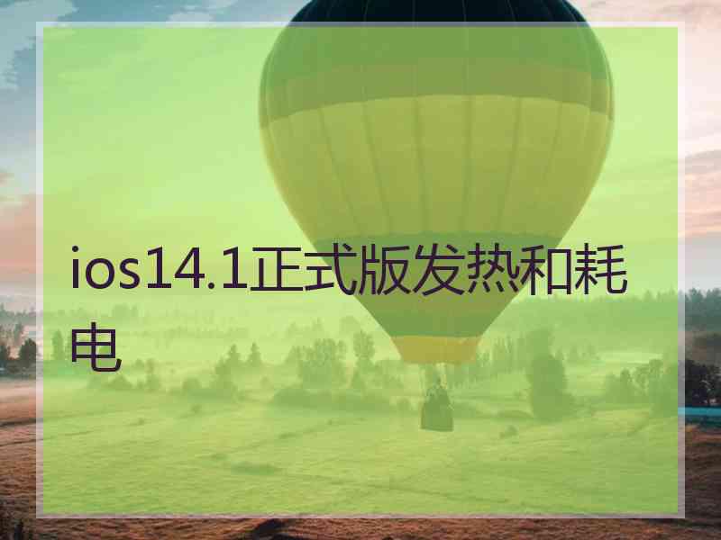 ios14.1正式版发热和耗电