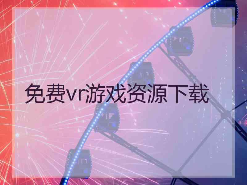 免费vr游戏资源下载