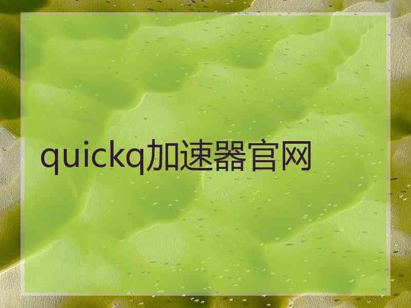 quickq加速器官网