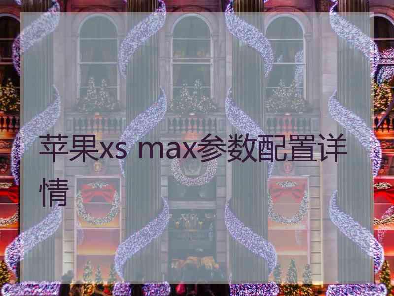 苹果xs max参数配置详情